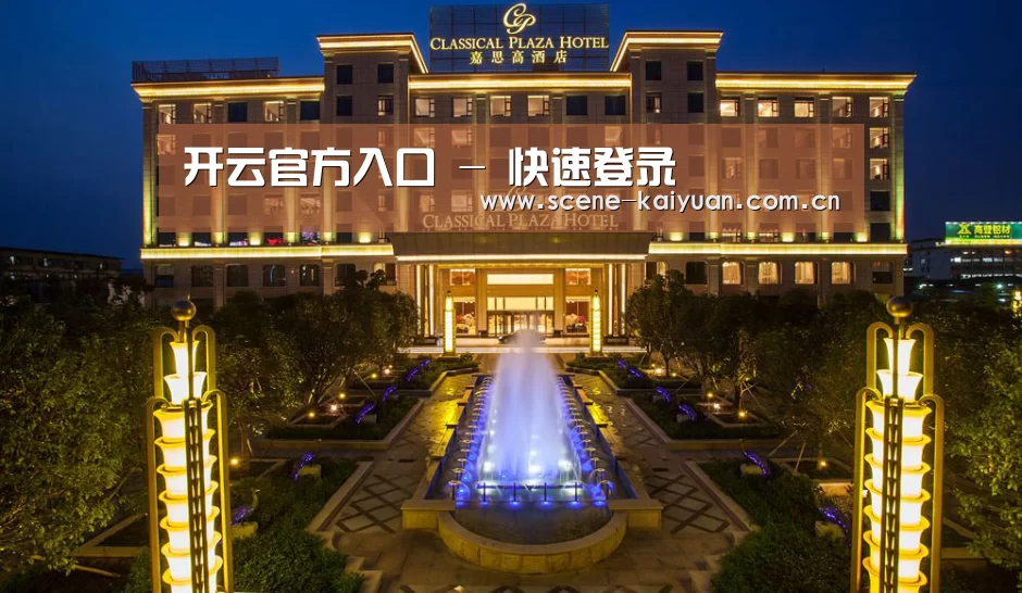 广东嘉思高酒店(图1)