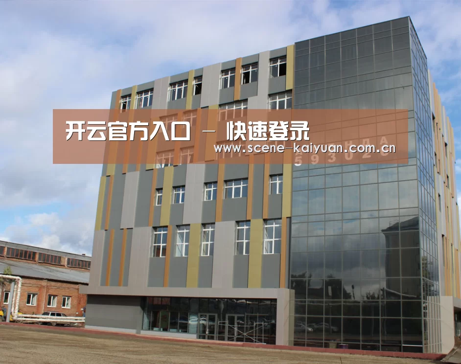 俄罗斯克麦罗沃洲办公楼(图1)
