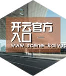 开云棋牌引领国际前沿设计
