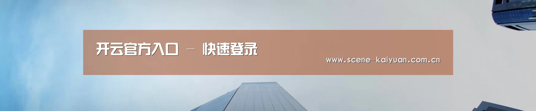 开云官方入口 - 快速登录