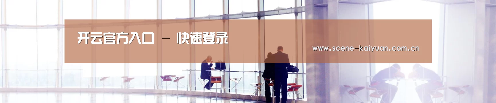 开云官方入口 - 快速登录