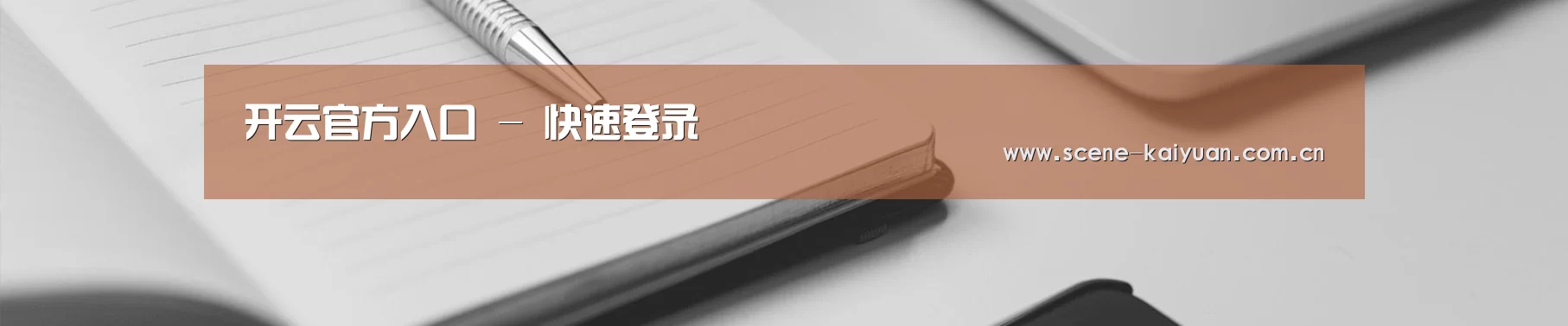 开云官方入口 - 快速登录