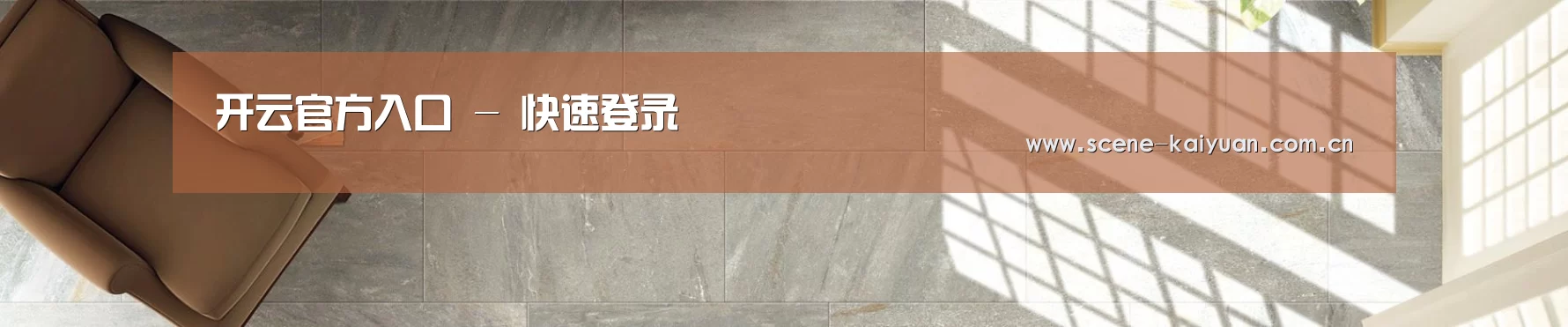 开云官方入口 - 快速登录