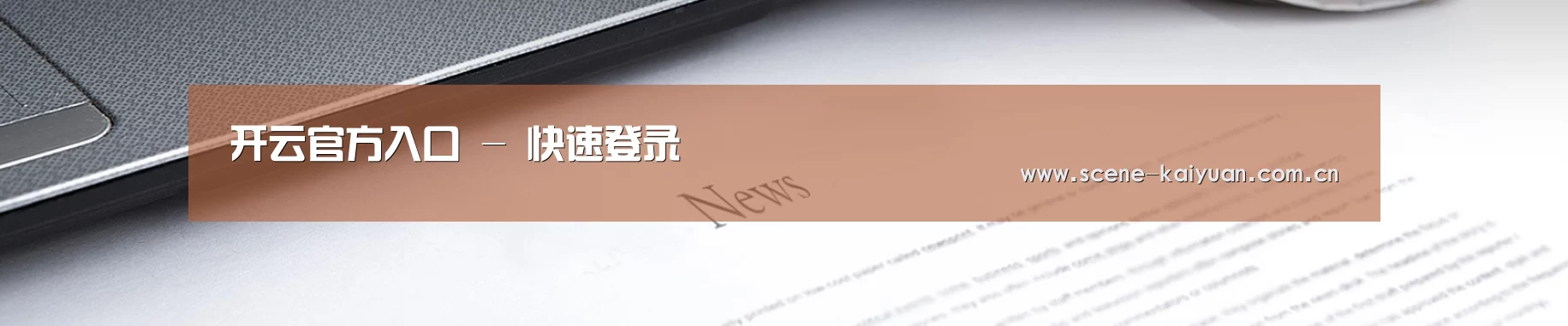 开云官方入口 - 快速登录