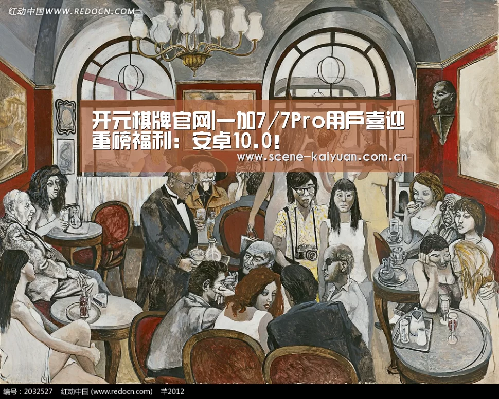 开元棋牌官网|一加7/7Pro用户喜迎重磅福利：安卓10.0！