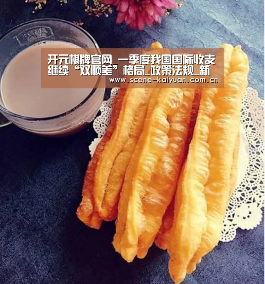开元棋牌官网_一季度我国国际收支继续“双顺差”格局_政策法规_新闻_矿道网(图2) 开元