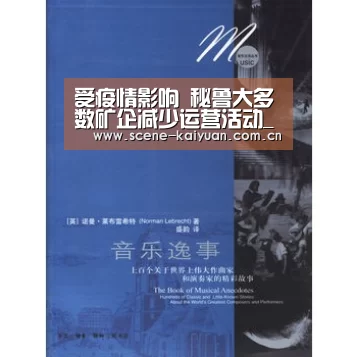 受疫情影响 秘鲁大多数矿企减少运营活动_开云棋牌(图2) 开元棋牌官网