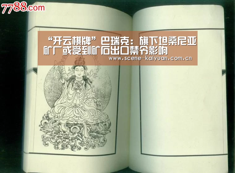 “开云棋牌”巴瑞克:旗下坦桑尼亚矿厂或受到矿石出口禁令影响(图1) 开元