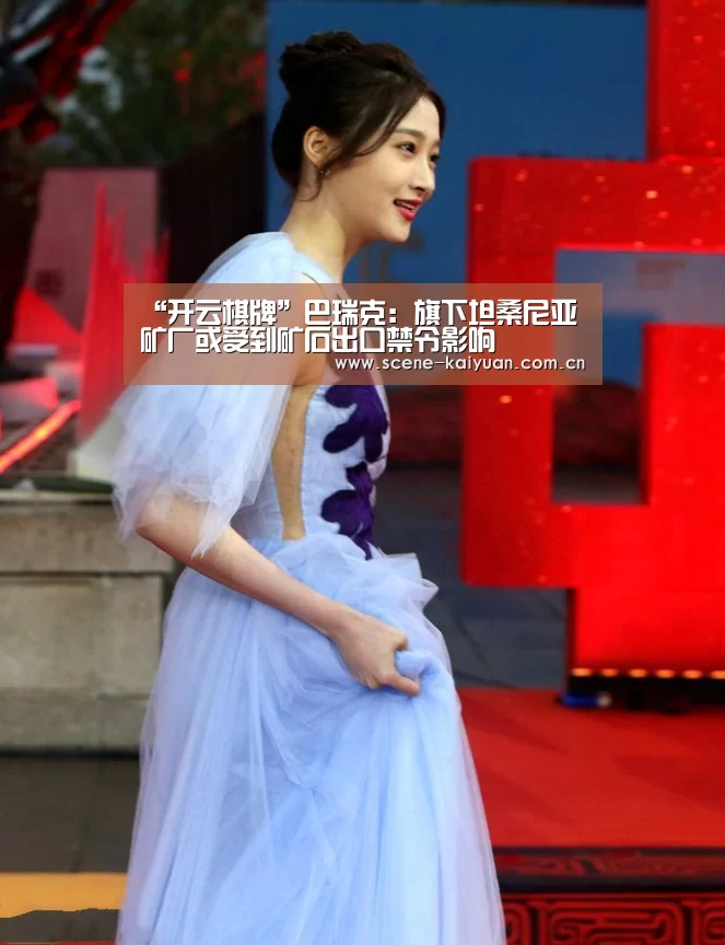 “开云棋牌”巴瑞克:旗下坦桑尼亚矿厂或受到矿石出口禁令影响(图3) 开云棋牌