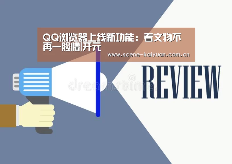 QQ浏览器上线新功能:看文物不再一脸懵|开元(图2) 开元棋牌官网