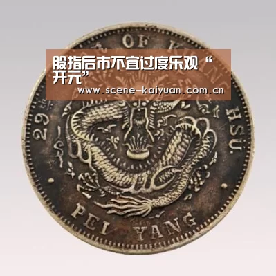 股指后市不宜过度乐观“开元”(图2) 开云棋牌