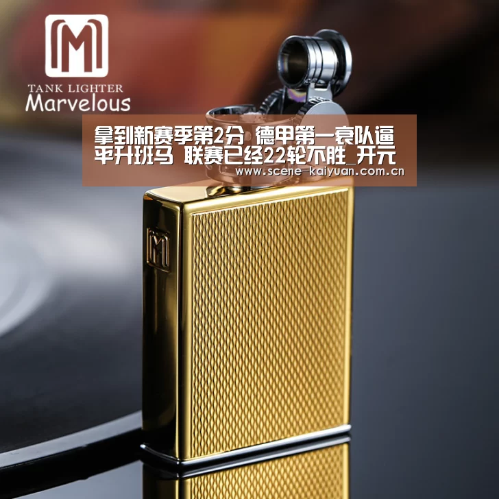 拿到新赛季第2分 德甲第一衰队逼平升班马 联赛已经22轮不胜_开元棋牌官网(图2) 开元