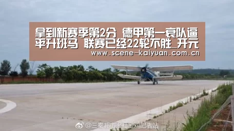 拿到新赛季第2分 德甲第一衰队逼平升班马 联赛已经22轮不胜_开元棋牌官网(图1) 开云棋牌