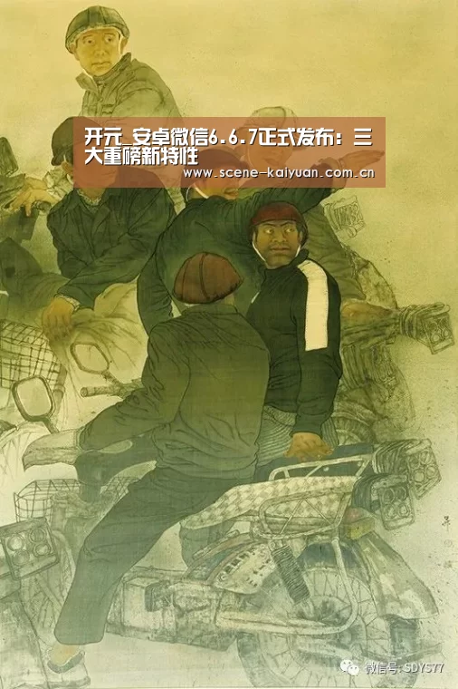 开元_安卓微信6.6.7正式发布:三大重磅新特性(图1) 开云棋牌