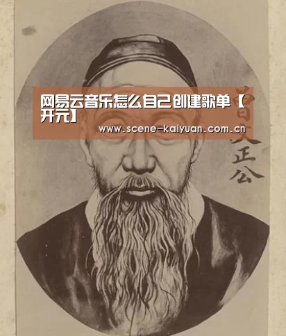 网易云音乐怎么自己创建歌单【开元】(图1) 开云棋牌