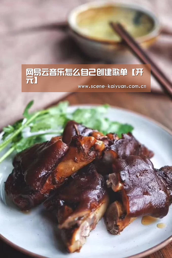 网易云音乐怎么自己创建歌单【开元】(图4) 开元棋牌网址