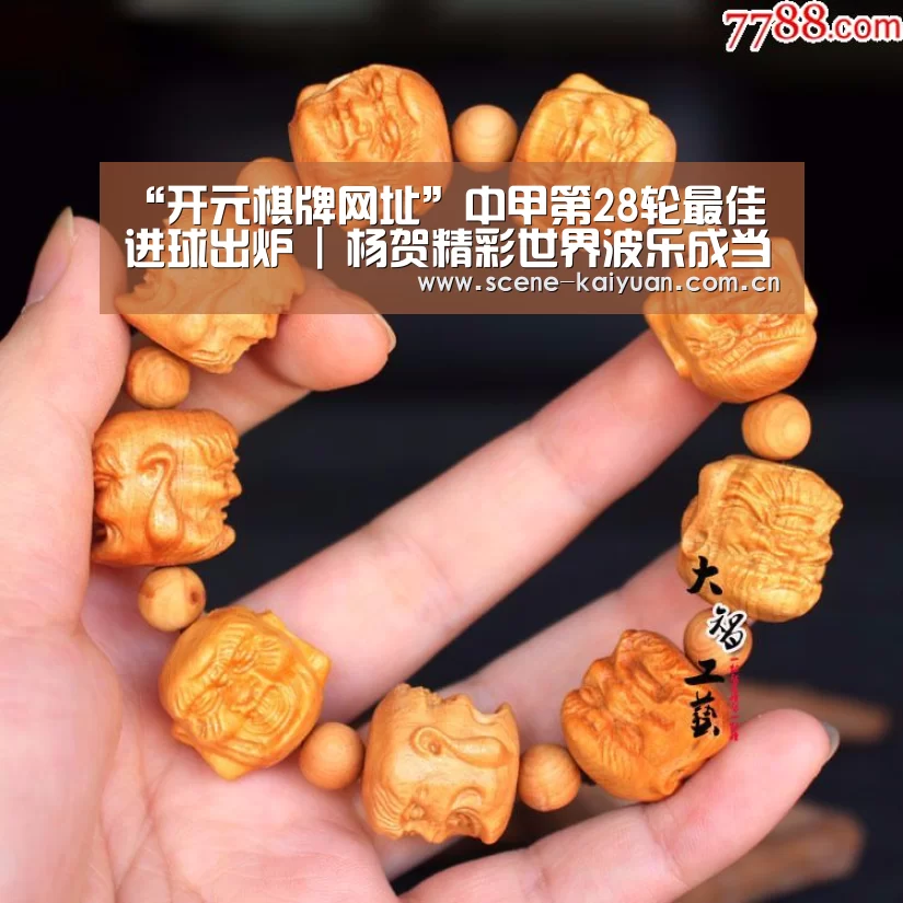 “开元棋牌网址”中甲第28轮最佳进球出炉 | 杨贺精彩世界波乐成当选(图2) 开元棋牌官网