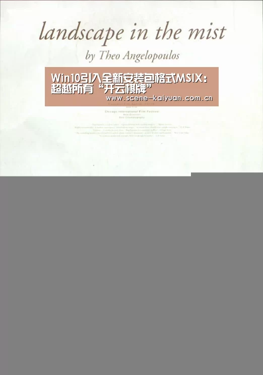 Win10引入全新安装包格式MSIX:超越所有“开云棋牌”(图3) 开云棋牌