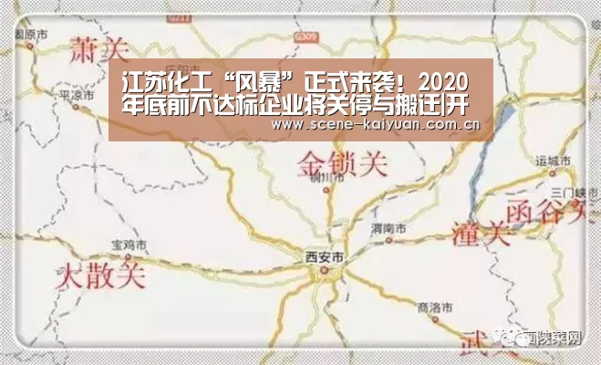 江苏化工“风暴”正式来袭!2020年底前不达标企业将关停与搬迁|开元(图3) 开元棋牌官网