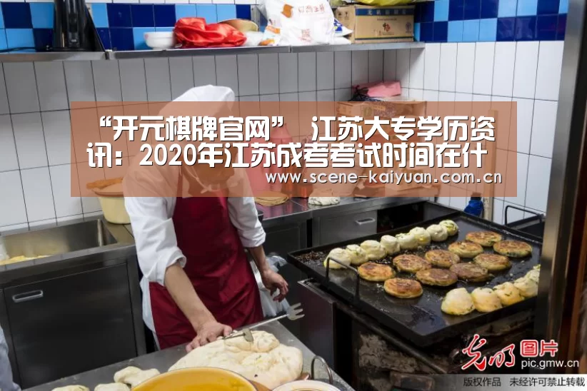 “开元棋牌官网”
江苏大专学历资讯:2020年江苏成考考试时间在什么时候(图3) 开元棋牌官网