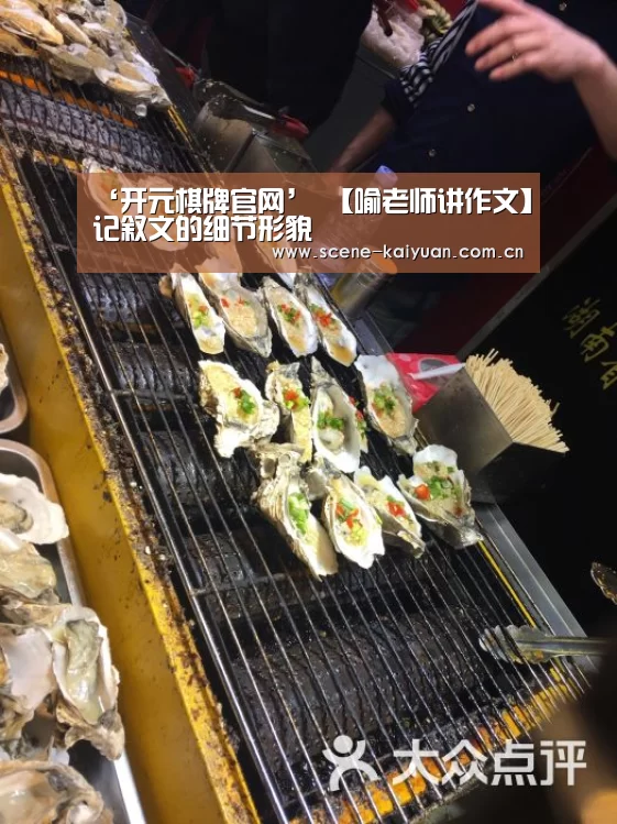 ‘开元棋牌官网’
【喻老师讲作文】记叙文的细节形貌(图3) 开元