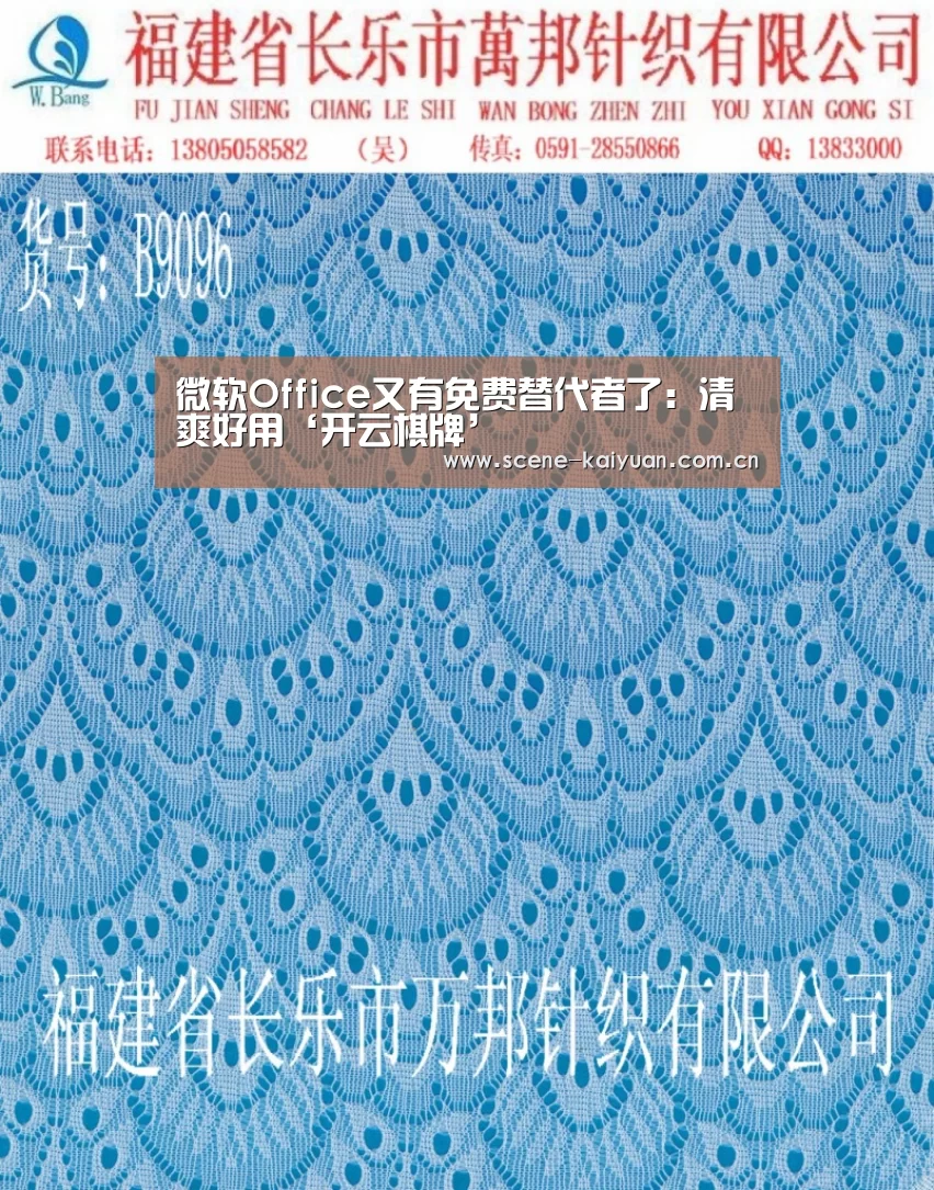 微软Office又有免费替代者了:清爽好用‘开云棋牌’(图2) 开元棋牌网址