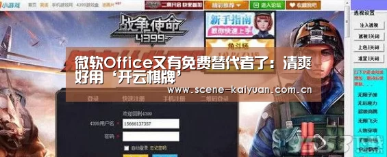 微软Office又有免费替代者了:清爽好用‘开云棋牌’(图4) 开元棋牌网址