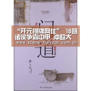 开元棋牌官网