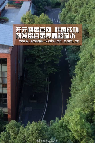 开元棋牌官网_韩国成功研发铝合金表面超疏水技术(图4) 开云棋牌
