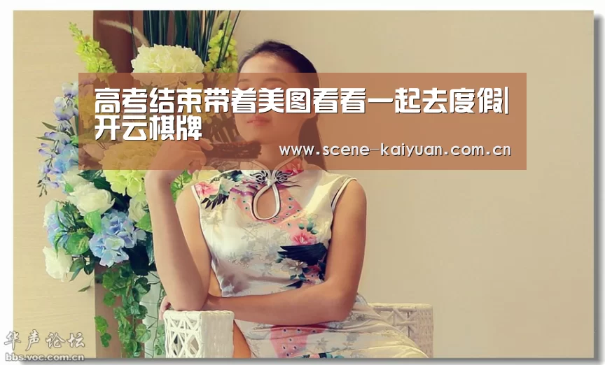 高考结束带着美图看看一起去度假|开云棋牌(图2) 开元
