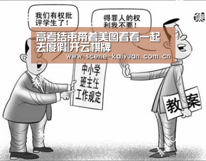 高考结束带着美图看看一起去度假|开云棋牌(图3) 开元棋牌网址