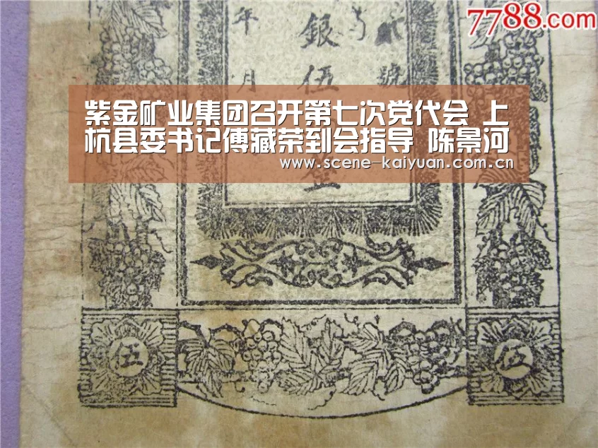 紫金矿业集团召开第七次党代会 上杭县委书记傅藏荣到会指导 陈景河当选为党委书记|开元棋牌网址(图2) 开元棋牌网址