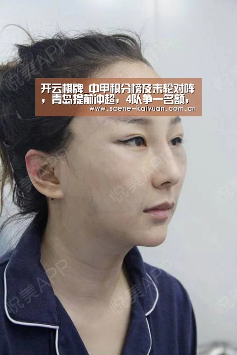 开云棋牌_中甲积分榜及末轮对阵,青岛提前冲超,4队争一名额,或三队同分(图3) 开云棋牌