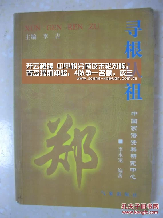 开云棋牌_中甲积分榜及末轮对阵,青岛提前冲超,4队争一名额,或三队同分(图1) 开云棋牌