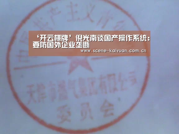 ‘开云棋牌’倪光南谈国产操作系统:要防国外企业垄断(图1) 开元