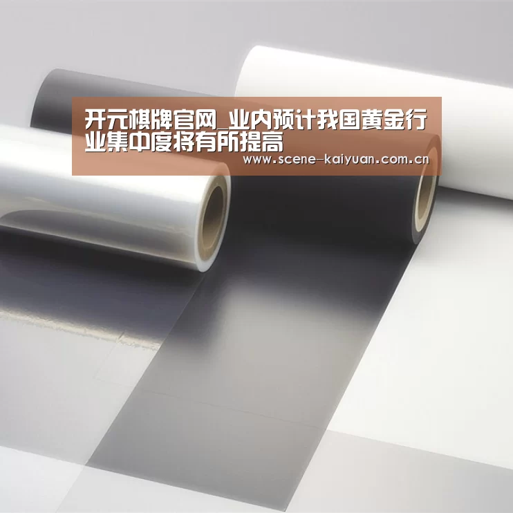 开元棋牌官网_业内预计我国黄金行业集中度将有所提高(图1) 开云棋牌