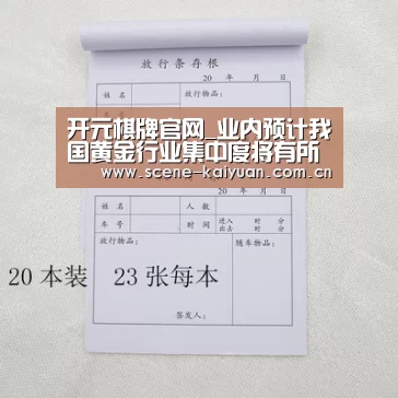 开元棋牌官网_业内预计我国黄金行业集中度将有所提高(图2) 开元棋牌官网