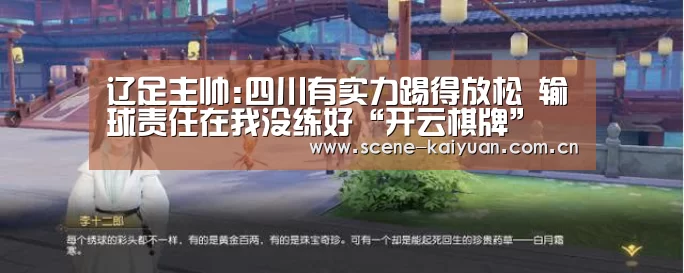 辽足主帅:四川有实力踢得放松 输球责任在我没练好“开云棋牌”(图3) 开元