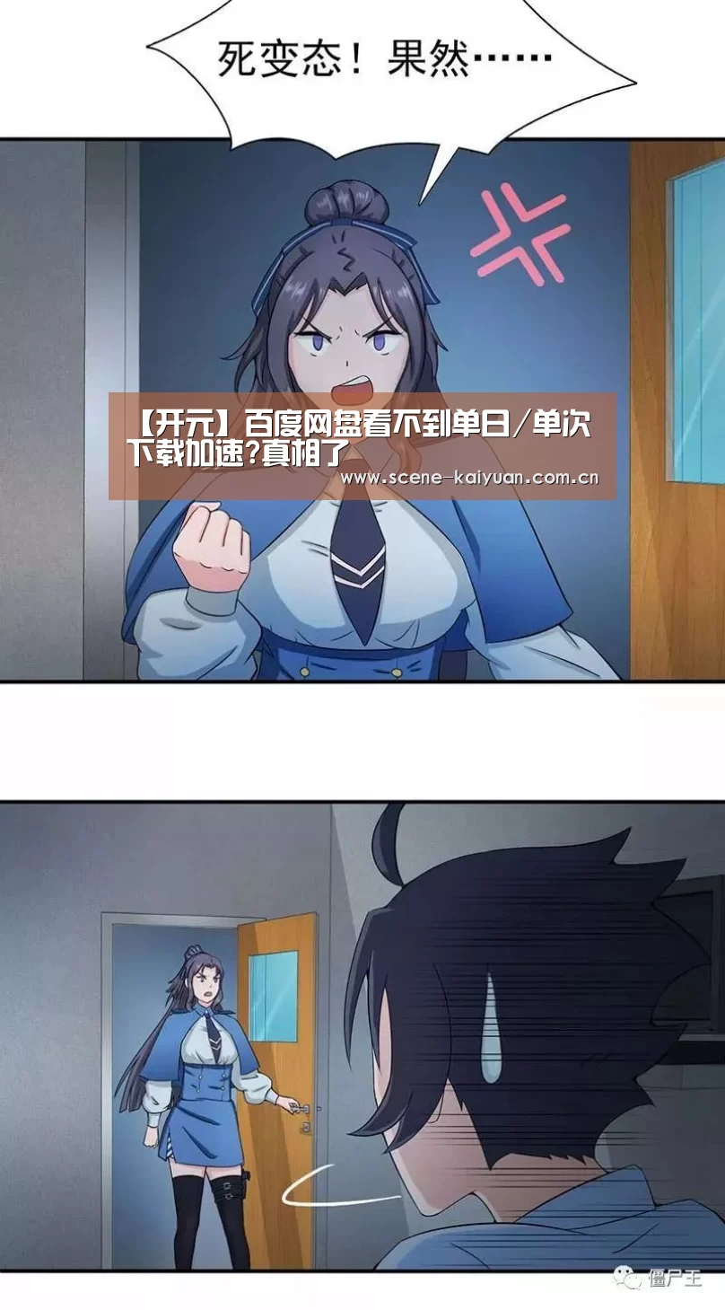 【开元】百度网盘看不到单日/单次下载加速?真相了(图1) 开云棋牌