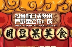 抖音新日活跃用户数量公布:成奇迹了“开云棋牌”(图2) 开云棋牌