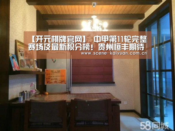 【开元棋牌官网】
中甲第11轮完整赛场及最新积分榜!贵州恒丰期待连胜再抢分!(图3) 开元棋牌网址