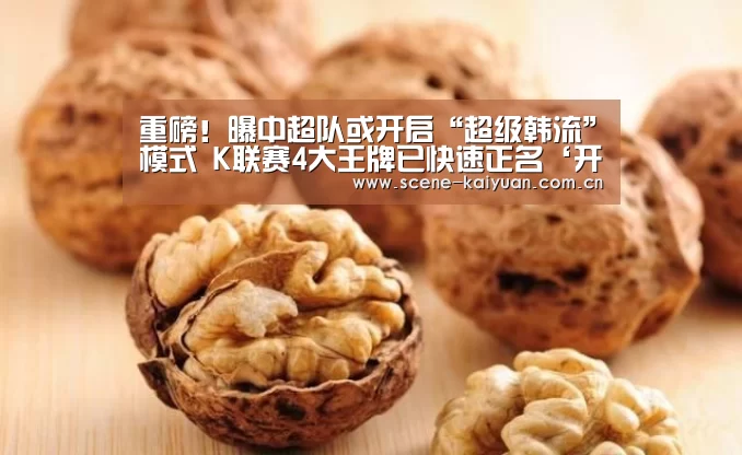 重磅!曝中超队或开启“超级韩流”模式 K联赛4大王牌已快速正名‘开元’(图1) 开元
