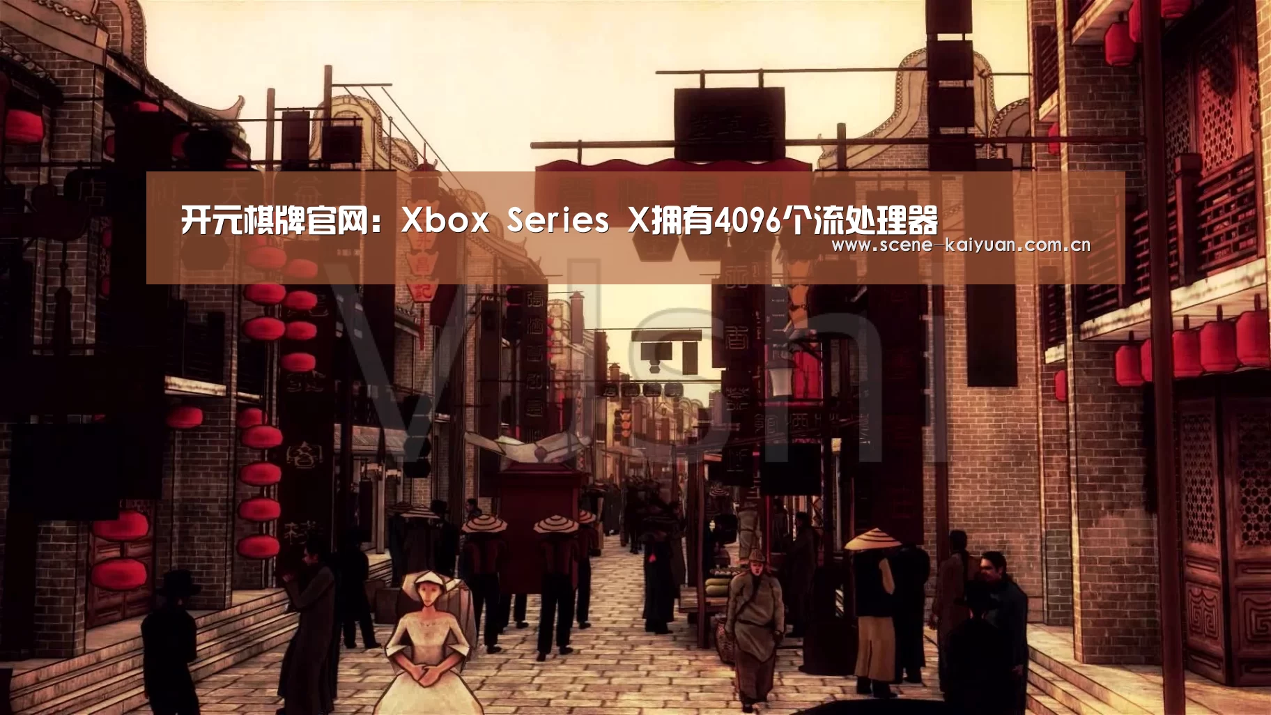 开元棋牌官网:Xbox Series X拥有4096个流处理器(图3) 开元
