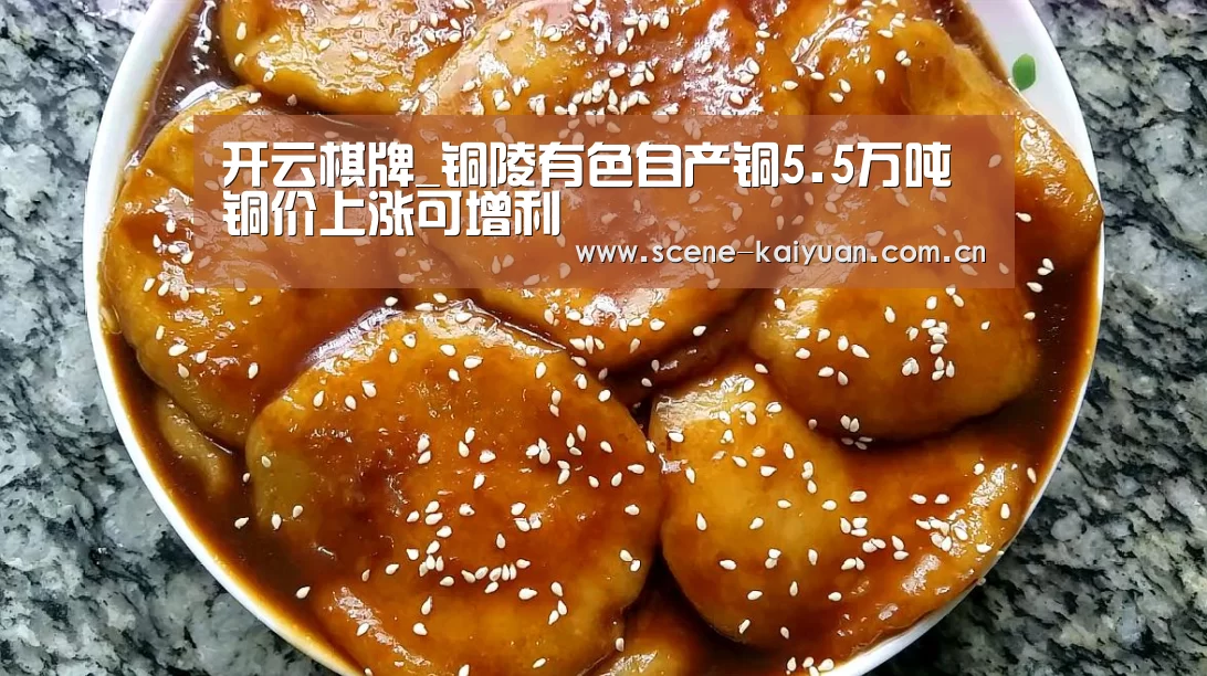 开云棋牌_铜陵有色自产铜5.5万吨铜价上涨可增利(图1) 开元