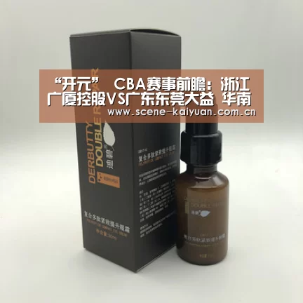 “开元”
CBA赛事前瞻:浙江广厦控股VS广东东莞大益 华南虎剑指六连胜(图2) 开元