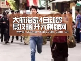 大航海家4自动贸易攻略|开元棋牌网址(图2) 开云棋牌