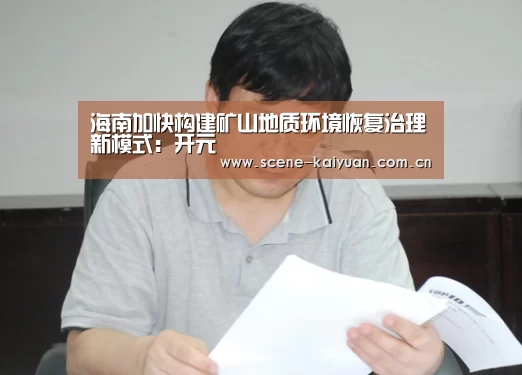 海南加快构建矿山地质环境恢复治理新模式:开元(图3) 开元