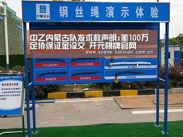 中乙内蒙古队发求救声明:差100万足协保证金没交_开元棋牌官网(图1) 开元棋牌官网