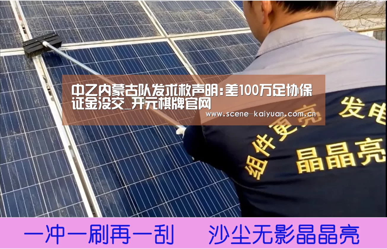 中乙内蒙古队发求救声明:差100万足协保证金没交_开元棋牌官网(图2) 开元棋牌官网
