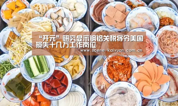 “开元”研究显示钢铝关税将令美国损失十几万工作岗位(图2) 开元